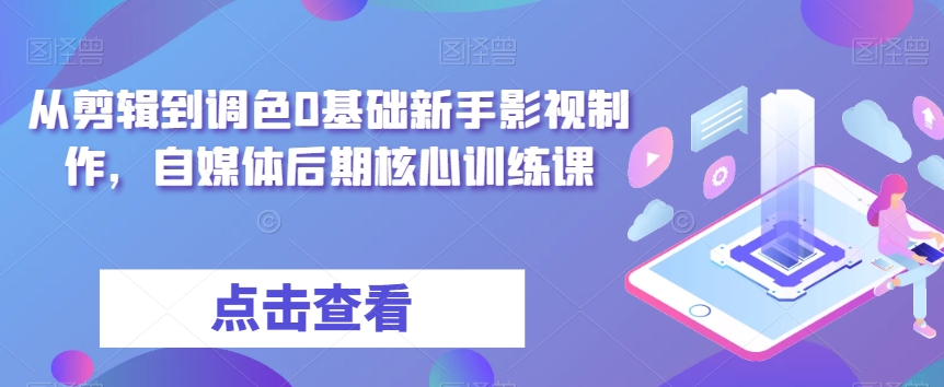 从剪辑到调色0基础新手影视制作，自媒体后期核心训练课-高清美女套图，你想要的都有。