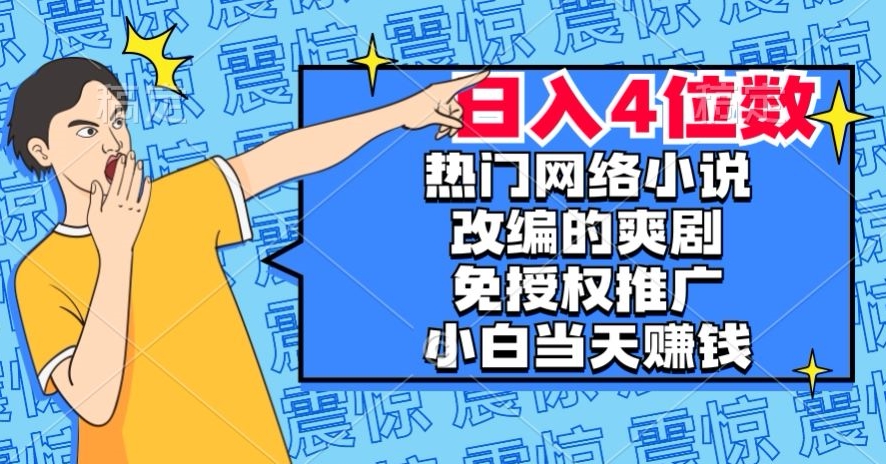 热门网络小说改编的爽剧，免授权推广，新人当天就能赚钱，日入4位数【揭秘】-高清美女套图，你想要的都有。