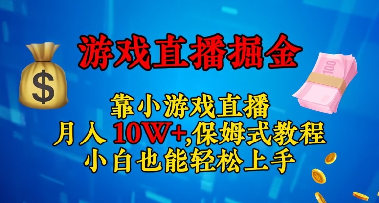 靠小游戏直播,日入3000+,保姆式教程,小白也能轻松上手【揭秘】-高清美女套图,你想要的都有。