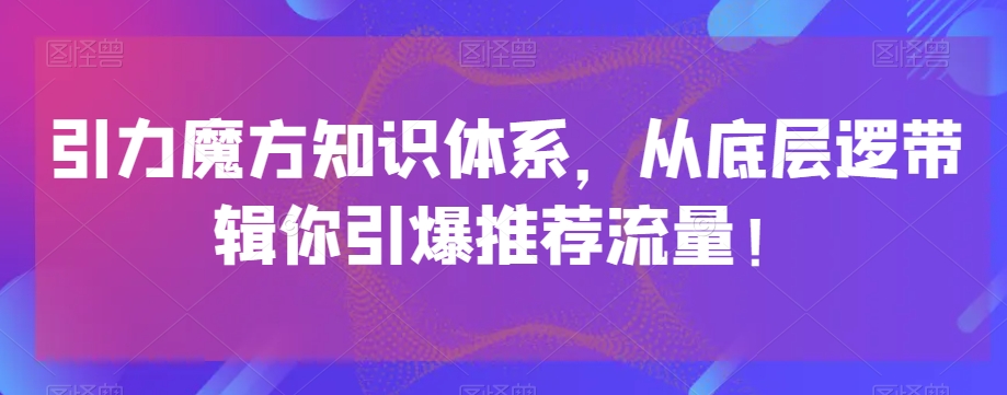 引力魔方知识体系，从底层逻‮带辑‬你引爆‮荐推‬流量！-高清美女套图，你想要的都有。