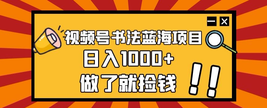 视频号书法蓝海项目，玩法简单，日入1000+【揭秘】-高清美女套图，你想要的都有。