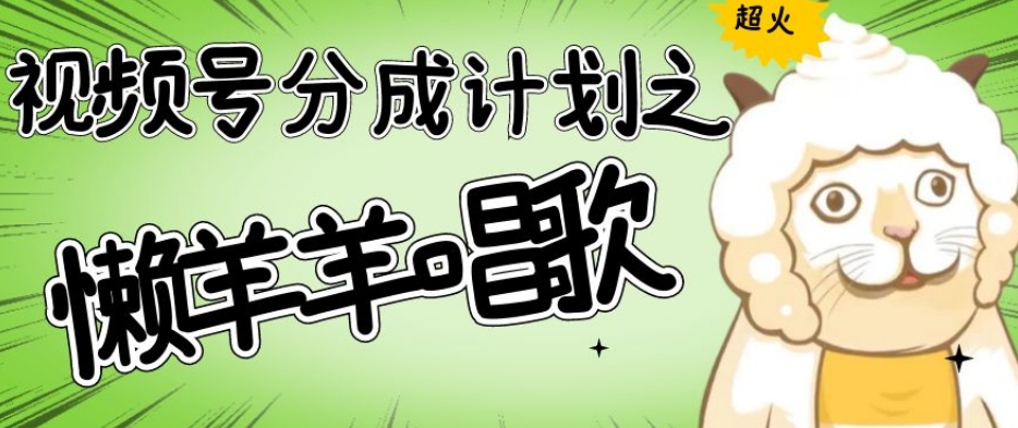 视频号分成计划之懒羊羊唱歌，羊村的羊唱歌号爆火，操作简单，收益轻松破千【揭秘】-高清美女套图，你想要的都有。