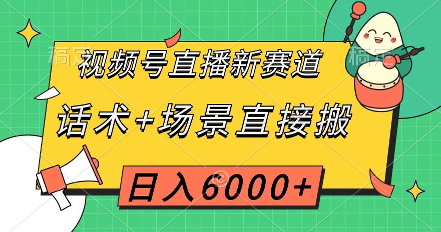 视频号直播新赛道，话术+场景直接搬，日入6000+【揭秘】-高清美女套图，你想要的都有。