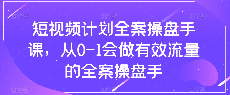 短视频计划全案操盘手课，从0-1会做有效流量的全案操盘手-高清美女套图，你想要的都有。