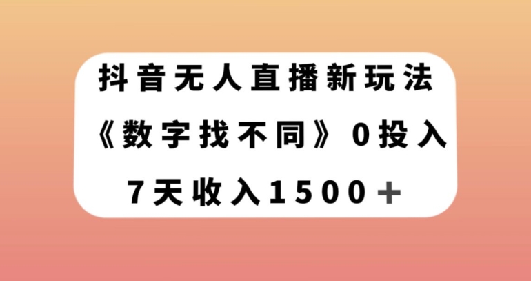 抖音无人直播新玩法，数字找不同，7天收入1500+【揭秘】-高清美女套图，你想要的都有。
