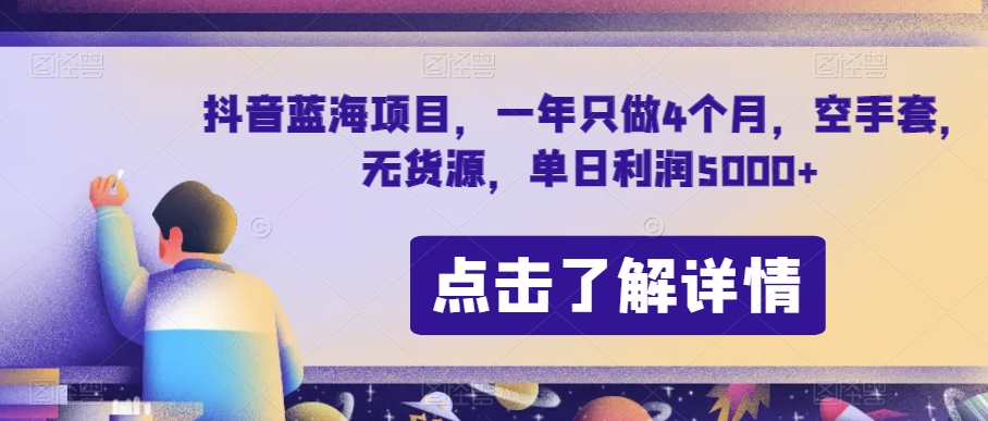 抖音蓝海项目，一年只做4个月，空手套，无货源，单日利润5000+【揭秘】-高清美女套图，你想要的都有。