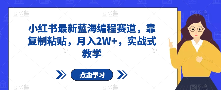 小红书最新蓝海编程赛道，靠复制粘贴，月入2W+，实战式教学【揭秘】-高清美女套图，你想要的都有。