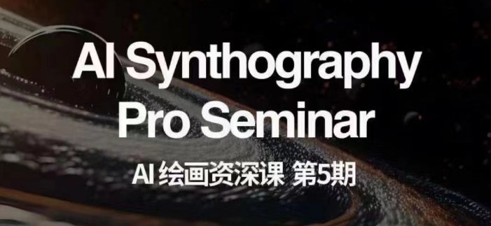 AI绘画资深课第五期掌握AI绘画,实现各种商业变现【第五期】-高清美女套图,你想要的都有。