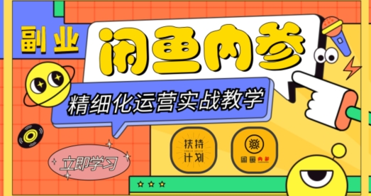 闲鱼精细化运营入门+高阶实战教学，从底层逻辑到轻松变现，多维度玩转闲鱼副业-高清美女套图，你想要的都有。