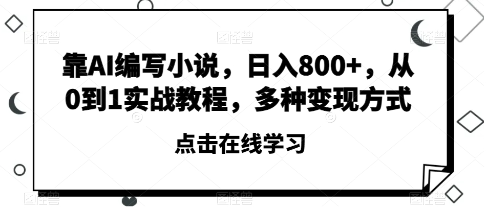 靠AI编写小说，日入800+，从0到1实战教程，多种变现方式【揭秘】-高清美女套图，你想要的都有。