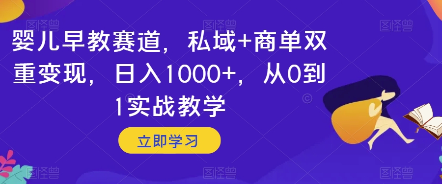 婴儿早教赛道，私域+商单双重变现，日入1000+，从0到1实战教学【揭秘】-高清美女套图，你想要的都有。