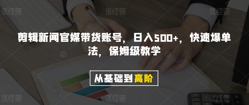 剪辑新闻官媒带货账号，日入500+，快速爆单法，保姆级教学【揭秘】-高清美女套图，你想要的都有。