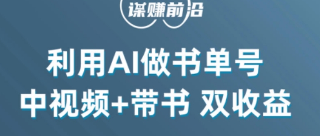 中视频流量密码，利用AI制作书单号，百分百原创，中视频+带书双收益，单日收益300+-高清美女套图，你想要的都有。