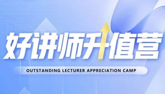 好讲师升值营第十二期,教你从0到1成为明星讲师-高清美女套图,你想要的都有。