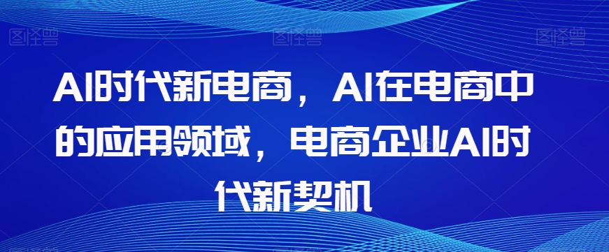 Al时代新电商，Al在电商中的应用领域，电商企业AI时代新契机-高清美女套图，你想要的都有。