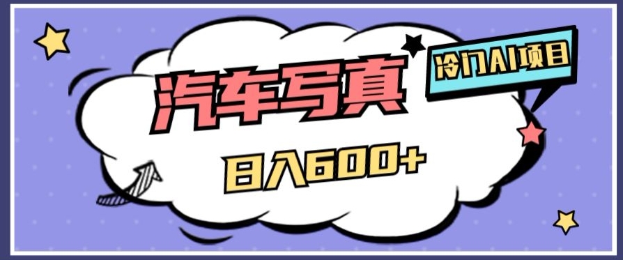 冷门AI项目，AI绘车汽车写真，轻轻松松日入500+【揭秘】-高清美女套图，你想要的都有。