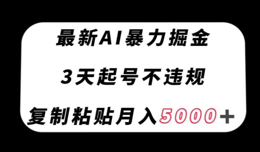最新AI暴力掘金，3天必起号不违规，复制粘贴月入5000＋【揭秘】-高清美女套图，你想要的都有。