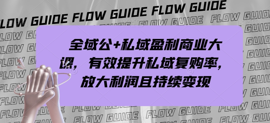 全域公+私域盈利商业大课,有效提升私域复购率,放大利润且持续变现-高清美女套图,你想要的都有。