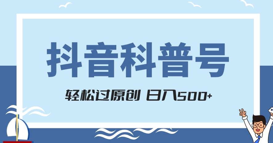 抖音科普号项目，轻松过原创，官方流量扶持，涨粉快，日入500+【揭秘】-高清美女套图，你想要的都有。