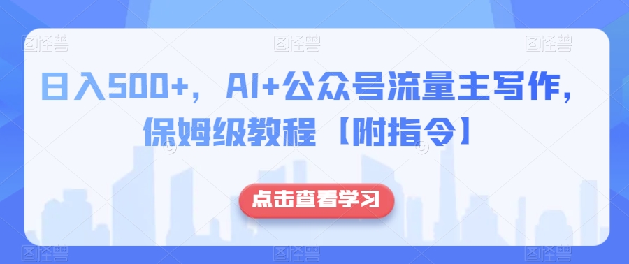 日入500+,AI+公众号流量主写作,保姆级教程【附指令】-高清美女套图,你想要的都有。
