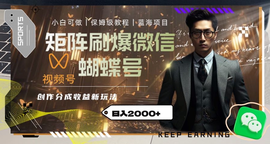 矩阵刷爆微信蝴蝶号创作者分成计划收益的新玩法,日入2000+【揭秘】-高清美女套图,你想要的都有。