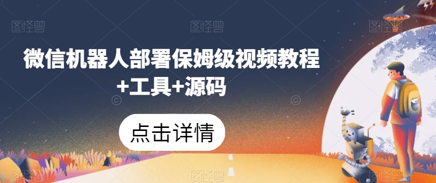 微信机器人部署保姆级视频教程+工具+源码-高清美女套图，你想要的都有。