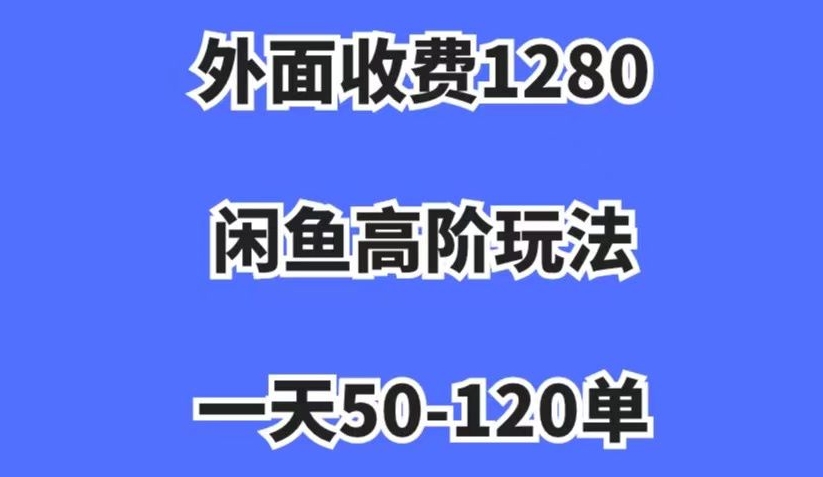 外面收费1280，闲鱼高阶玩法，一天50-120单，市场需求大，日入1000+【揭秘】-高清美女套图，你想要的都有。