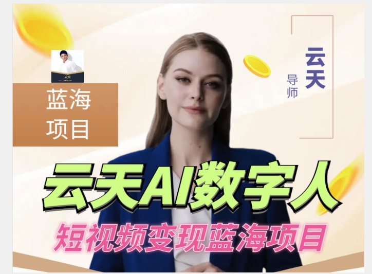 云天AI数字人短视频项目，门槛低，适合各类人群【1117更新】-高清美女套图，你想要的都有。
