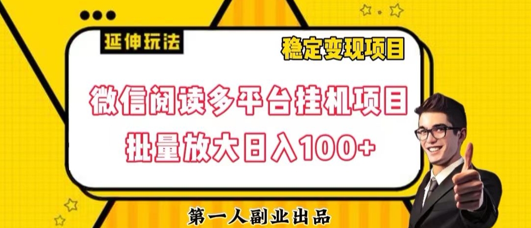 微信阅读多平台挂机项目批量放大日入100+【揭秘】-高清美女套图,你想要的都有。