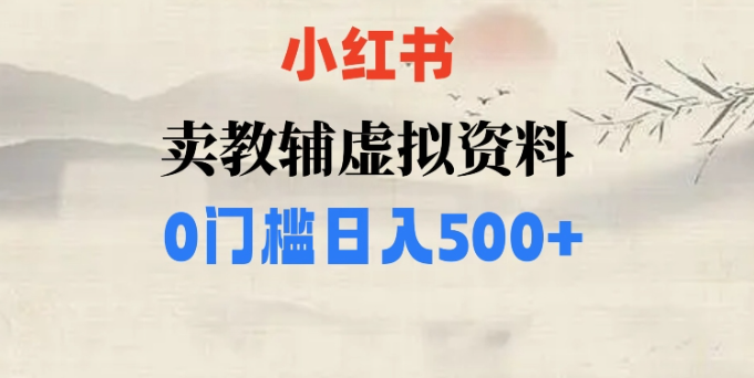 小红书卖小学辅导资料，条条爆款笔记，0门槛日入500【揭秘】-高清美女套图，你想要的都有。