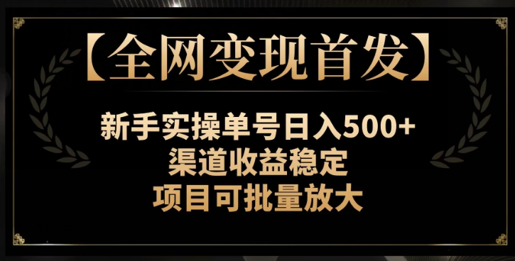 【全网变现首发】新手实操单号日入500+，渠道收益稳定，项目可批量放大【揭秘】-高清美女套图，你想要的都有。