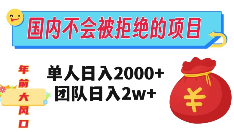 在国内不怕被拒绝的项目，单人日入2000，团队日入20000+【揭秘】-高清美女套图，你想要的都有。