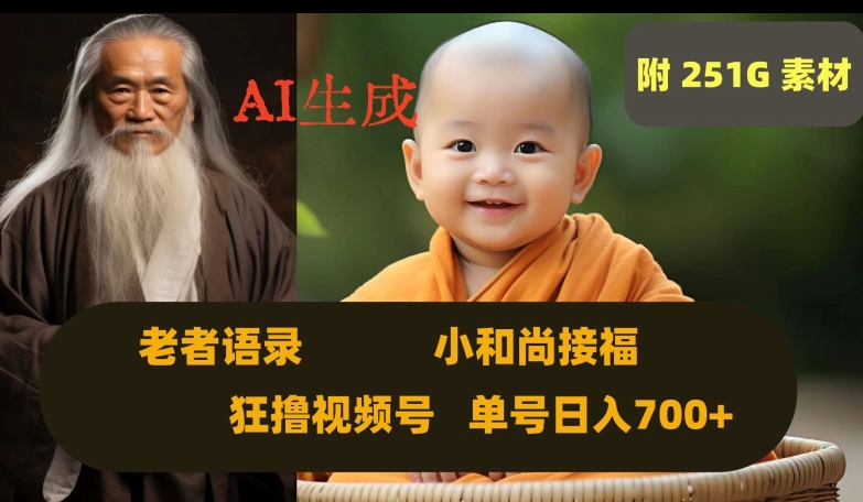 Ai生成小和尚接福,老者语录,狂撸视频,日入700+内附251G素材【揭秘】-高清美女套图,你想要的都有。