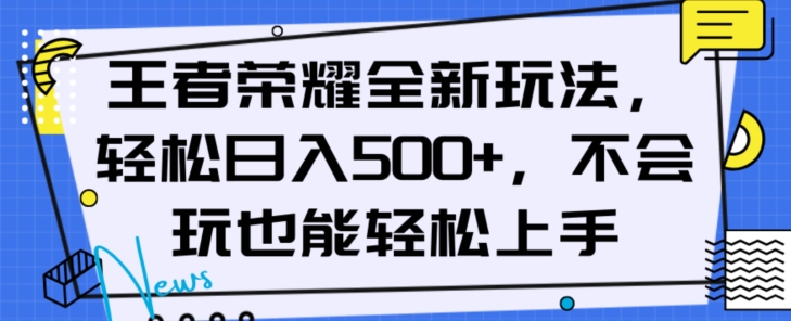王者荣耀全新玩法，轻松日入500+，小白也能轻松上手【揭秘】-高清美女套图，你想要的都有。