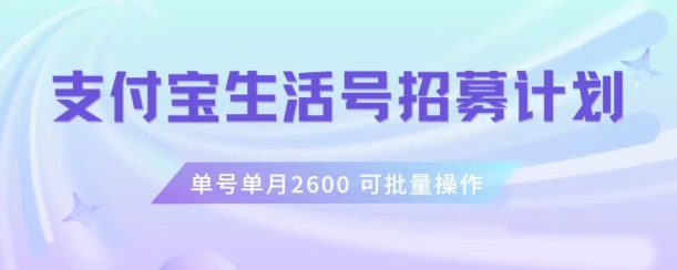 支付宝生活号作者招募计划，单号单月2600，可批量去做，工作室一人一个月轻松1w+【揭秘】-高清美女套图，你想要的都有。