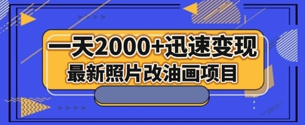 最新照片改油画项目，流量爆到爽，一天2000+迅速变现【揭秘】-高清美女套图，你想要的都有。