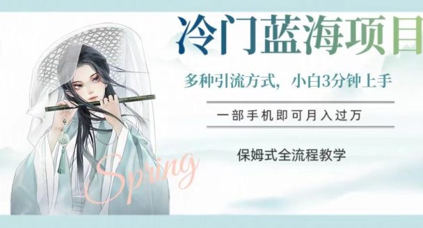 冷门蓝海项目，操作简单，小白3分钟上手，多种引流方式，保姆式全流程教学【揭秘】-高清美女套图，你想要的都有。