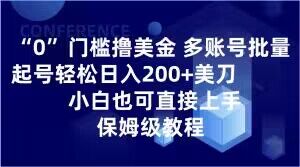 0门槛撸美金，多账号批量起号轻松日入200+美刀，小白也可直接上手，保姆级教程【揭秘】-高清美女套图，你想要的都有。