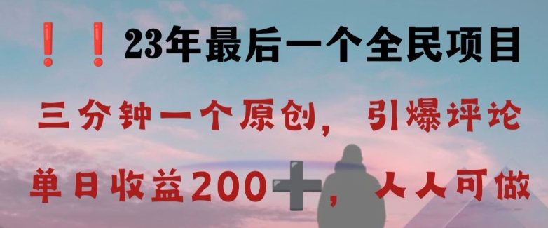 反向演绎详解，引爆评论区，每日稳稳收益200+，2023最后一个全民项目【揭秘】-高清美女套图，你想要的都有。