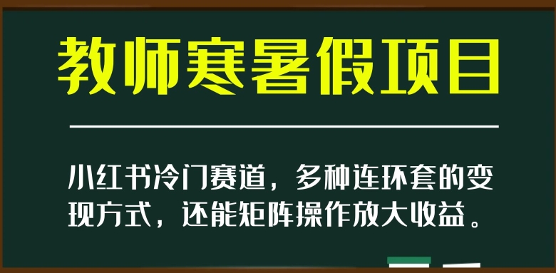 小红书冷门赛道,教师寒暑假项目,多种连环套的变现方式,还能矩阵操作放大收益【揭秘】-高清美女套图,你想要的都有。