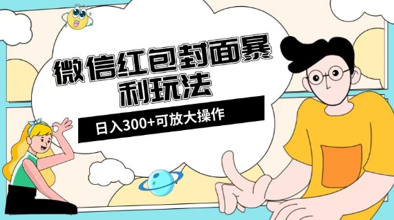 微信红包封面日入300+，全新全平台玩法【揭秘】-高清美女套图，你想要的都有。