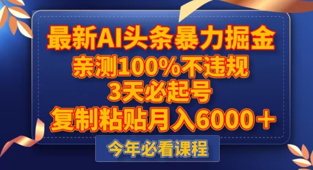 最新AI头条暴力掘金，3天必起号，不违规0封号，复制粘贴月入5000＋【揭秘】-高清美女套图，你想要的都有。