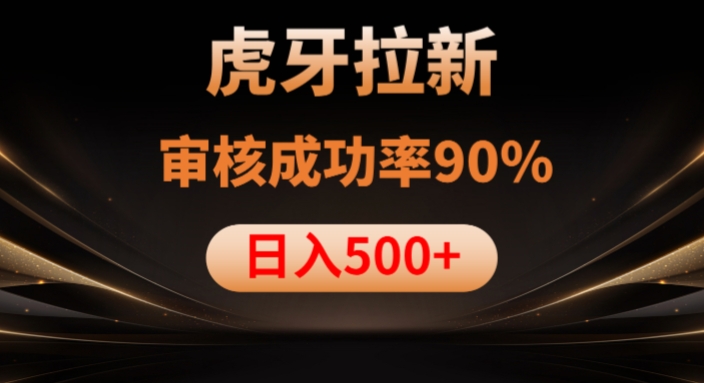 虎牙拉新项目,审核通过率90%,日入1000+-高清美女套图,你想要的都有。