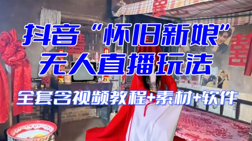 抖音最新最火【怀旧新娘】无人直播整蛊互动玩法（含全套开播教程+软件+视频素材+音效）-高清美女套图，你想要的都有。