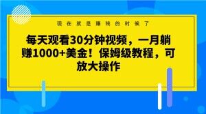 每天观看30分钟视频，一月躺赚1000+美金！保姆级教程，可放大操作【揭秘】-高清美女套图，你想要的都有。