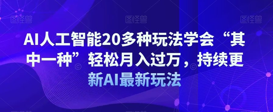 AI人工智能20多种玩法学会“其中一种”轻松月入过万，持续更新AI最新玩法-高清美女套图，你想要的都有。