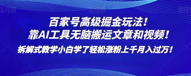 百家号高级掘金玩法！靠AI无脑搬运文章和视频！小白学了轻松涨粉上千月入过万！【揭秘】-高清美女套图，你想要的都有。