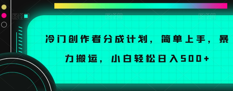 冷门创作者分成计划，简单上手，暴力搬运，小白轻松日入500+【揭秘】-高清美女套图，你想要的都有。