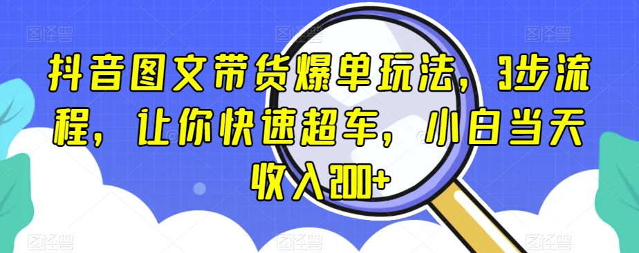 抖音图文带货爆单玩法，3步流程，让你快速超车，小白当天收入200+【揭秘】-高清美女套图，你想要的都有。