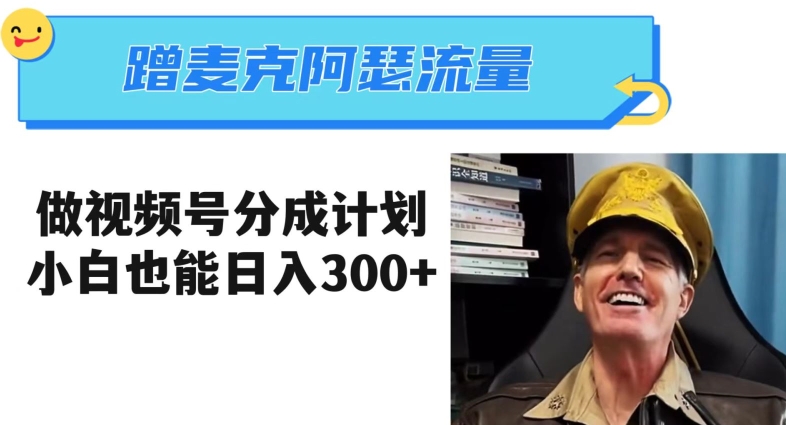 蹭麦克阿瑟热点，做视频号分成计划，小白三分钟一条日入300+【揭秘】-高清美女套图，你想要的都有。